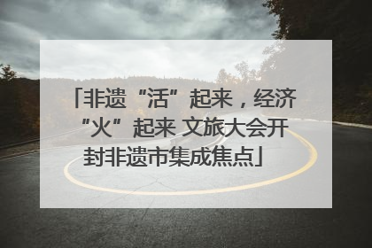 非遗“活”起来，经济“火”起来 文旅大会开封非遗市集成焦点