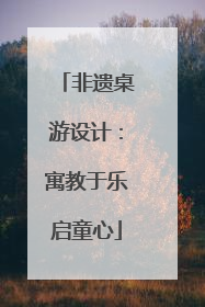 非遗桌游设计：寓教于乐启童心
