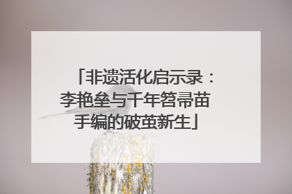 非遗活化启示录：李艳垒与千年笤帚苗手编的破茧新生