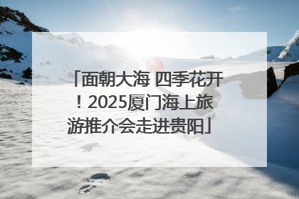 面朝大海 四季花开！2025厦门海上旅游推介会走进贵阳