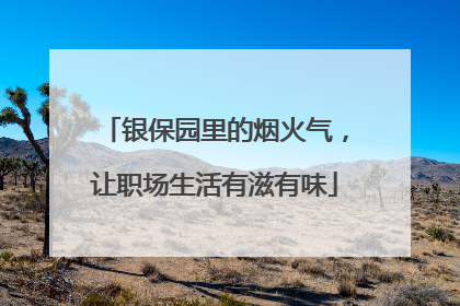 银保园里的烟火气，让职场生活有滋有味