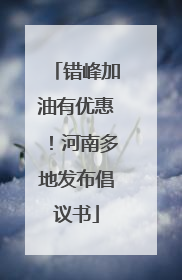 错峰加油有优惠！河南多地发布倡议书
