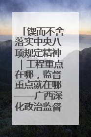 锲而不舍落实中央八项规定精神｜工程重点在哪，监督重点就在哪——广西深化政治监督护航平陆运河建设