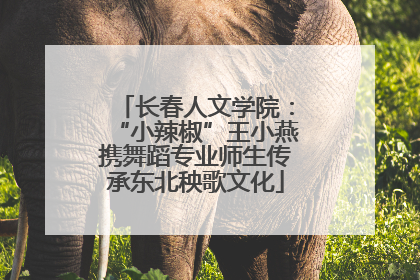 长春人文学院：“小辣椒”王小燕携舞蹈专业师生传承东北秧歌文化