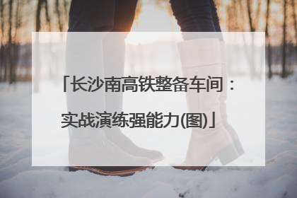 长沙南高铁整备车间：实战演练强能力(图)