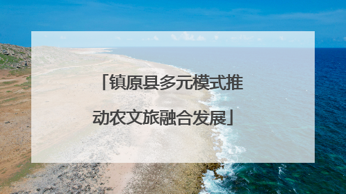 镇原县多元模式推动农文旅融合发展
