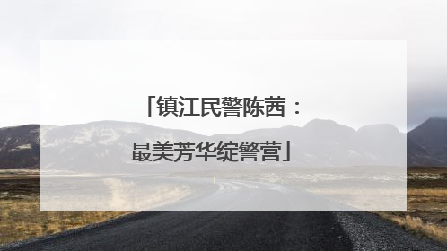 镇江民警陈茜：最美芳华绽警营