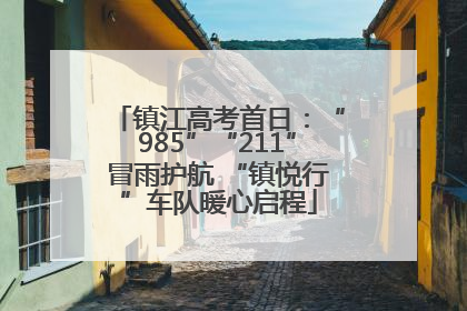 镇江高考首日：“985”“211”冒雨护航 “镇悦行”车队暖心启程