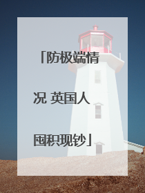 防极端情况 英国人囤积现钞