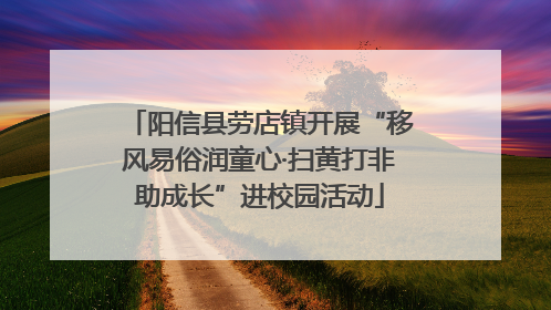 阳信县劳店镇开展“移风易俗润童心·扫黄打非助成长”进校园活动