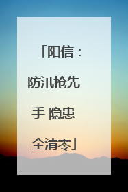 阳信：防汛抢先手 隐患全清零