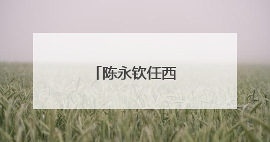 陈永钦任西宁市副市长