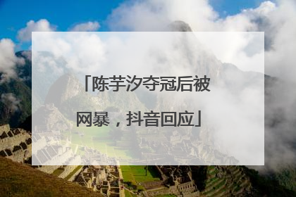 陈芋汐夺冠后被网暴，抖音回应