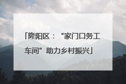 隆阳区：“家门口务工车间”助力乡村振兴