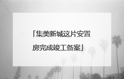 集美新城这片安置房完成竣工备案