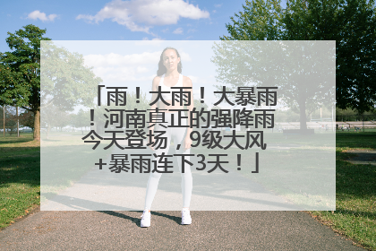雨！大雨！大暴雨！河南真正的强降雨今天登场，9级大风+暴雨连下3天！