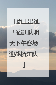 霸王出征！宿迁队明天下午客场迎战镇江队