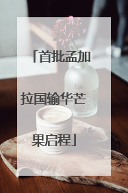 首批孟加拉国输华芒果启程