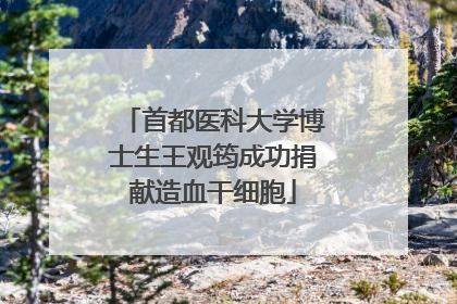 首都医科大学博士生王观筠成功捐献造血干细胞
