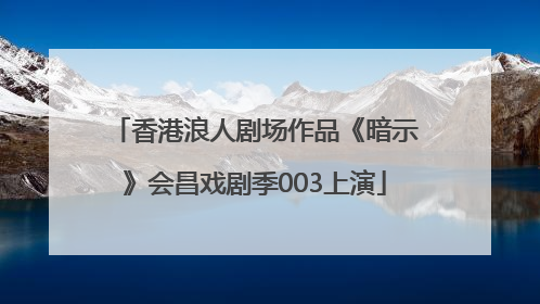 香港浪人剧场作品《暗示》会昌戏剧季003上演