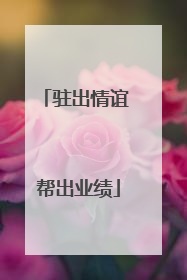 驻出情谊 帮出业绩