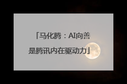 马化腾：AI向善是腾讯内在驱动力