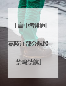 高中考期间 嘉陵江部分航段禁鸣禁航