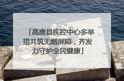 高唐县疾控中心多举措共筑无烟屏障，齐发力守护全民健康