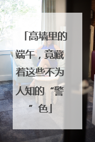 高墙里的端午，竟藏着这些不为人知的“警”色