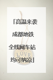 高温来袭 成都地铁全线网车站均可纳凉