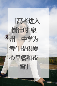 高考进入倒计时 泉州一中学为考生提供爱心早餐和夜宵