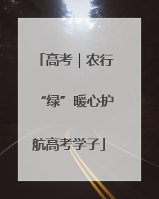 高考｜农行“绿”暖心护航高考学子