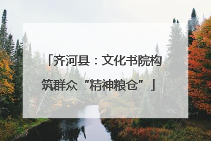 齐河县：文化书院构筑群众“精神粮仓”