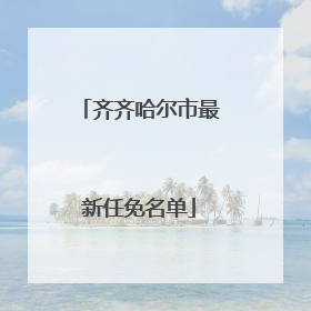 齐齐哈尔市最新任免名单