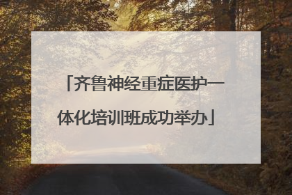 齐鲁神经重症医护一体化培训班成功举办