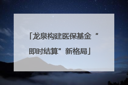 龙泉构建医保基金“即时结算”新格局