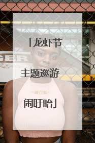 龙虾节主题巡游闹盱眙