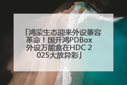 鸿蒙生态迎来外设兼容革命！国开鸿PDBox外设万能盒在HDC 2025大放异彩
