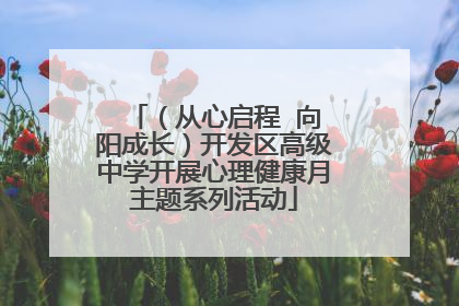 （从心启程  向阳成长）开发区高级中学开展心理健康月主题系列活动