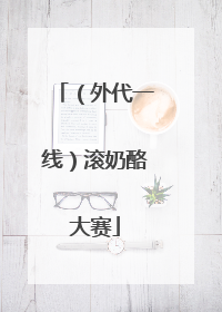 （外代一线）滚奶酪大赛