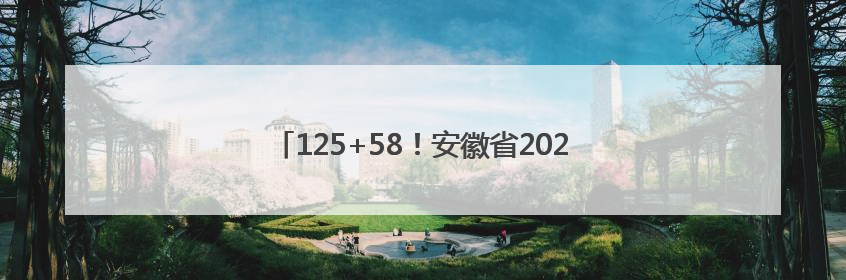 125+58！安徽省2025年优师专项招生计划公布