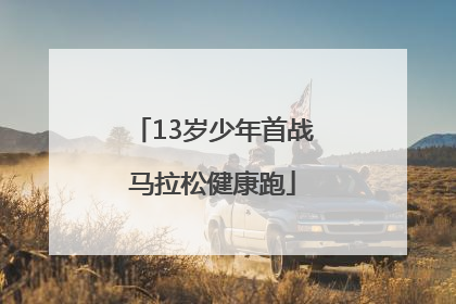 13岁少年首战马拉松健康跑