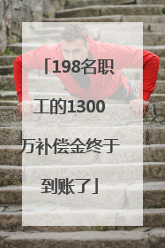 198名职工的1300万补偿金终于到账了
