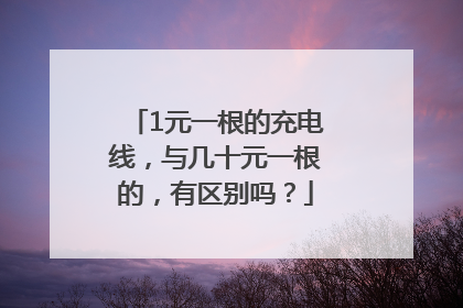 1元一根的充电线，与几十元一根的，有区别吗？