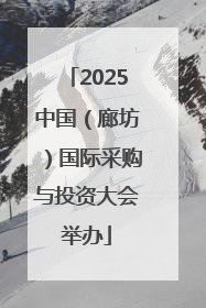 2025中国（廊坊）国际采购与投资大会举办