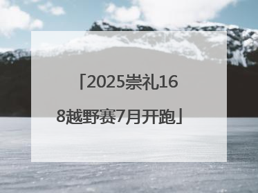 2025崇礼168越野赛7月开跑