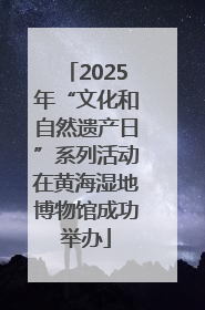 2025年“文化和自然遗产日”系列活动在黄海湿地博物馆成功举办
