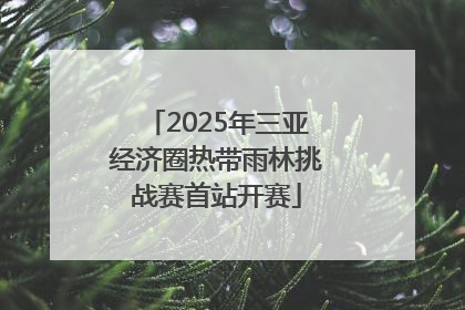 2025年三亚经济圈热带雨林挑战赛首站开赛