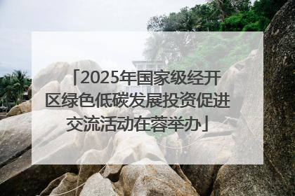 2025年国家级经开区绿色低碳发展投资促进交流活动在蓉举办