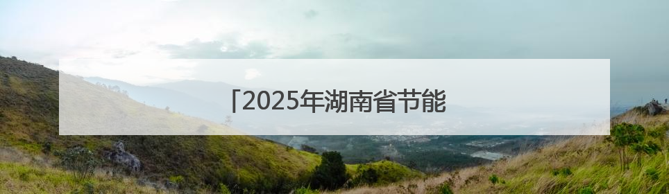 2025年湖南省节能宣传周在娄底市启动